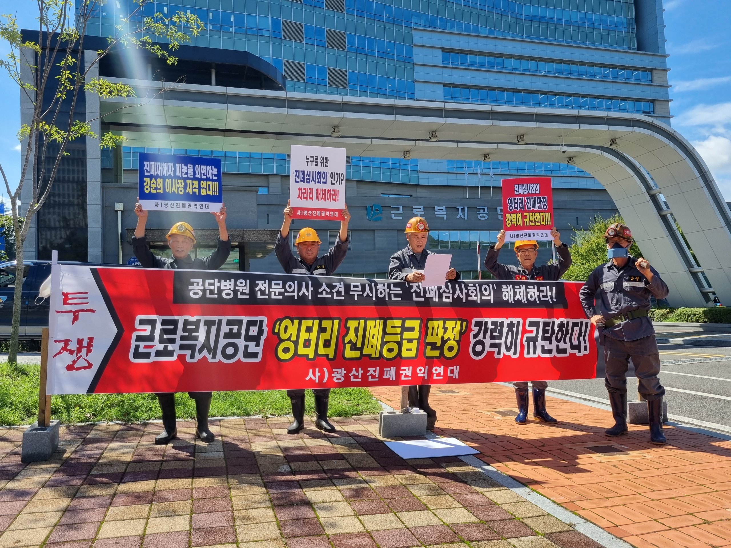 “엉터리 진폐심사회의 차라리 해체하라”