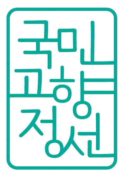 관광 브랜드 슬로건 ‘국민 고향 정선’