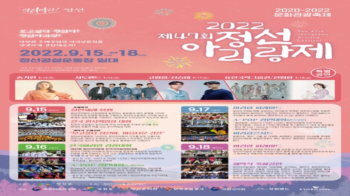 보고·듣고·함께 참여하는 대한민국 최고 축제 ‘정선아리랑제’ 15일 개막