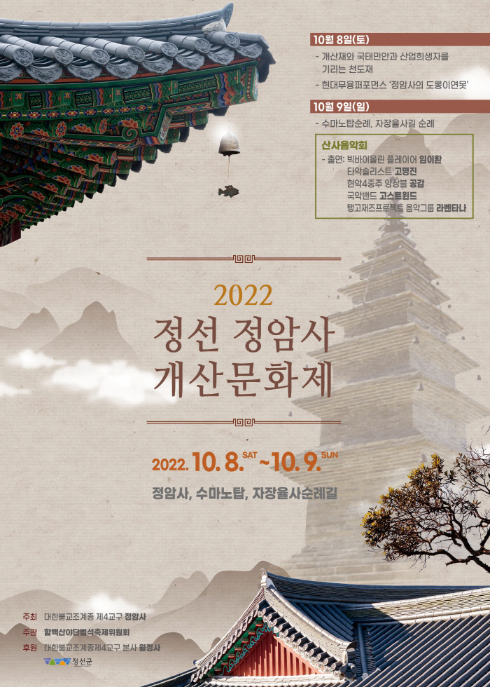 10월 8·9일 정암사 창건 1377년 개산문화제