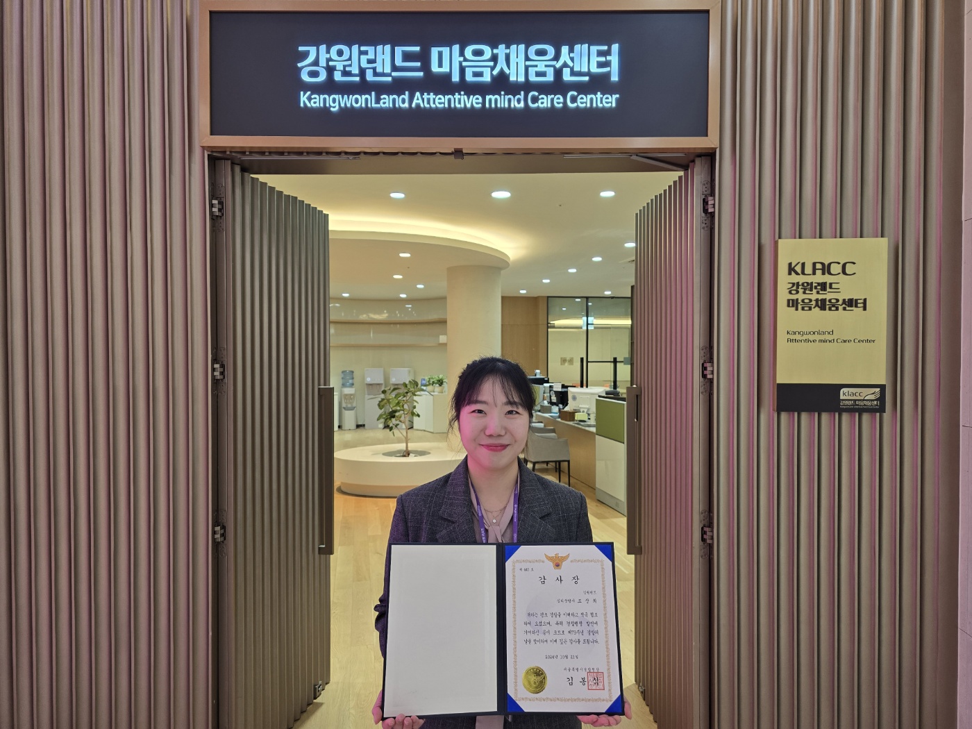 강원랜드 마음채움센터, 서울경찰청으로부터 감사장 수상