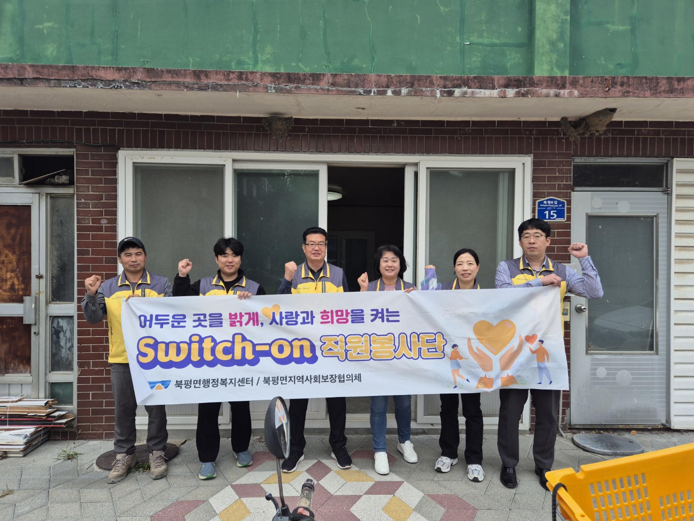 정선 북평면 스위치 온(Switch-On) 직원봉사단, 취약계층 주거 환경 정비 봉사활동 추진