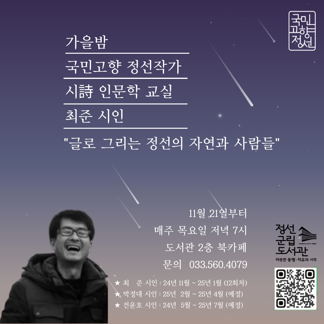 정선 출신 작가 최준, 박정대, 전윤호와 함께하는 ‘시 인문학 교실’ 운영