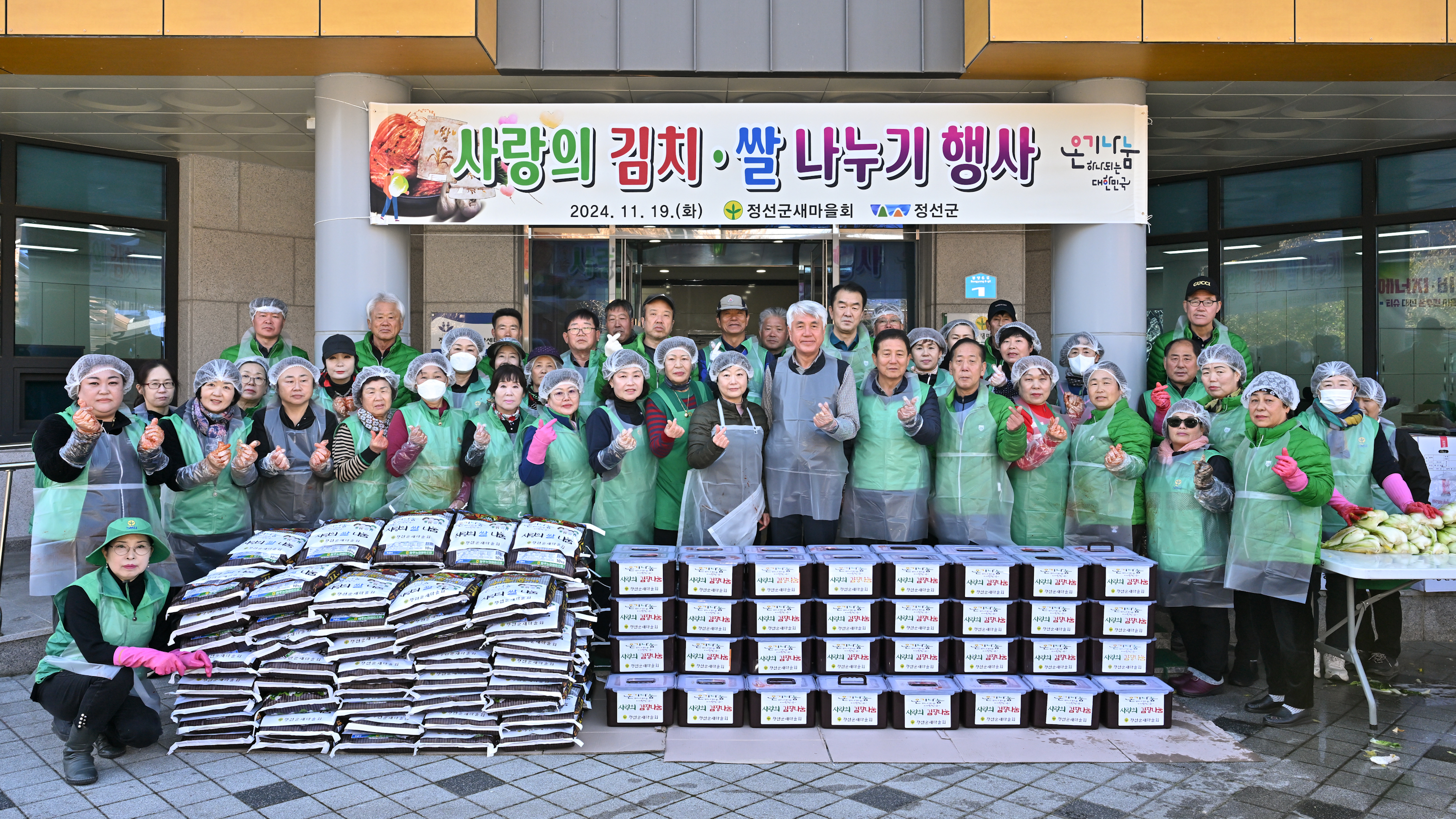 정선군새마을회, 2024 사랑의 김치·쌀 나누기 행사