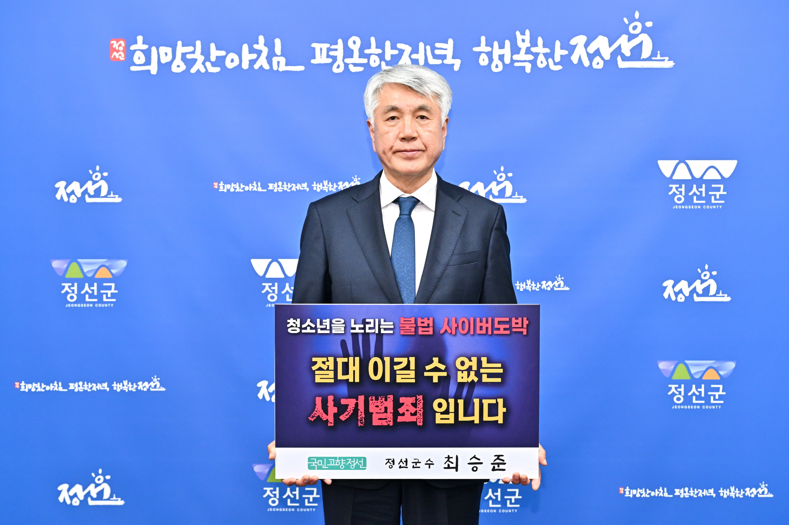 최승준 군수, 청소년 불법 사이버도박 근절 릴레이 동참