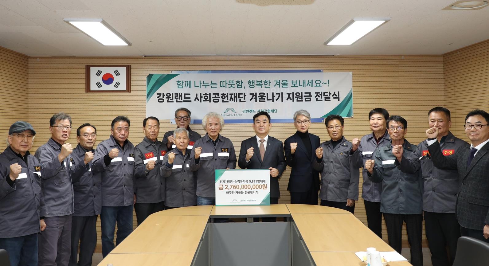 강원랜드사회공헌재단, ‘2024년 겨울나기지원사업’ 지원금 27억원 전달