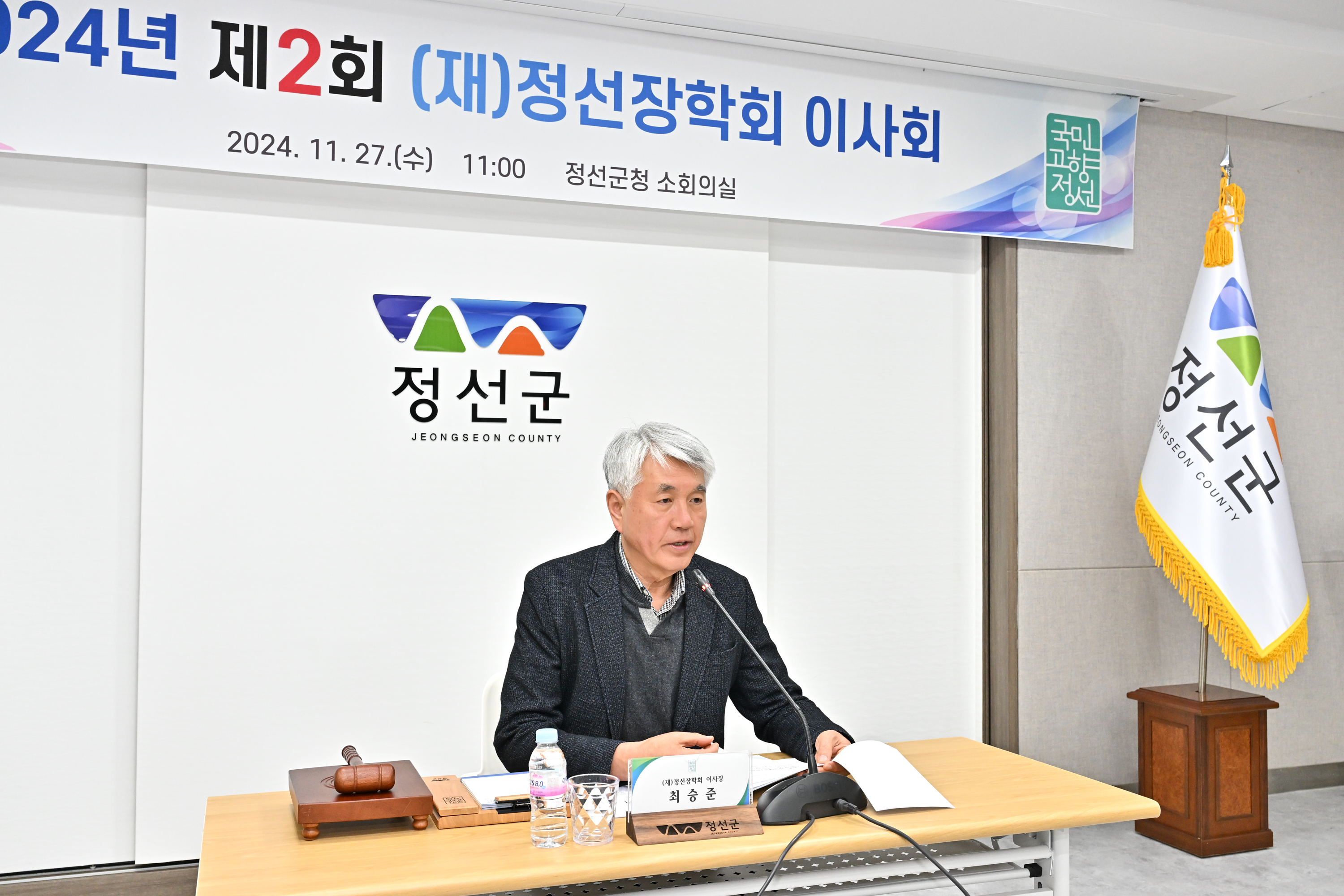2024년 제2회 정선장학회 이사회 개최
