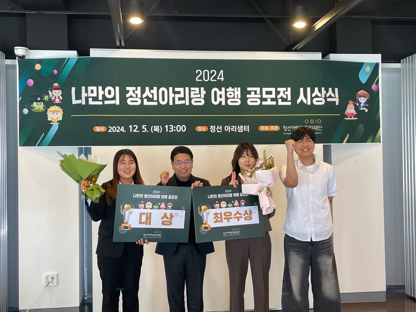 정선아리랑문화재단, ‘2024 나만의 정선아리랑 여행 공모전’ 시상식 개최