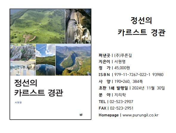 ‘정선의 카르스트 경관’ 책자 발간