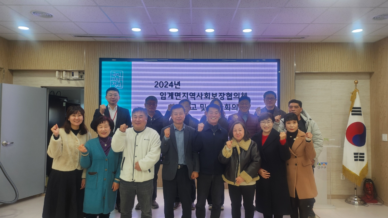 2024년 임계면지역사회보장협의체 성과보고회 개최