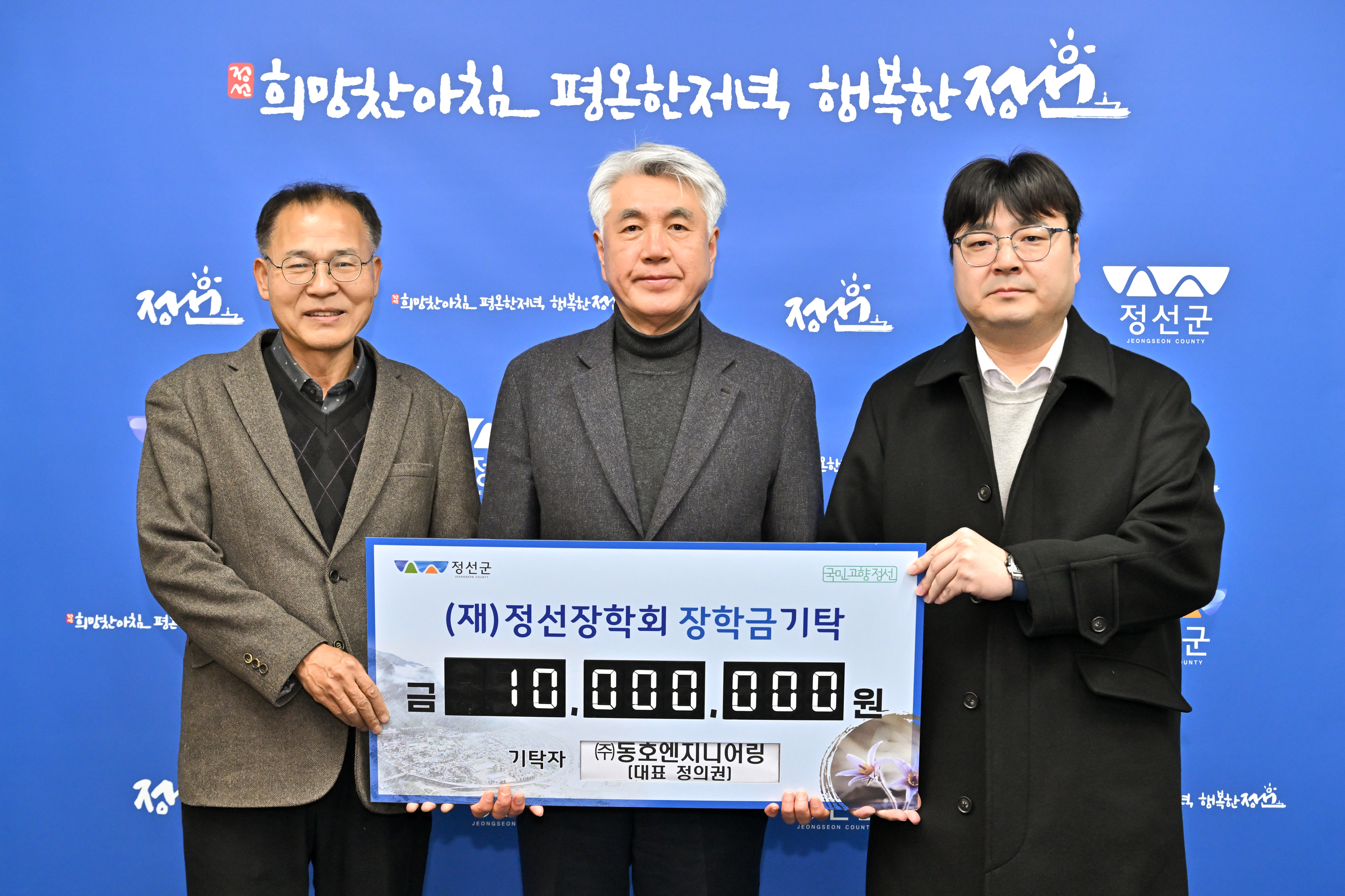 동호엔지니어링, 정선장학회 장학금 기탁