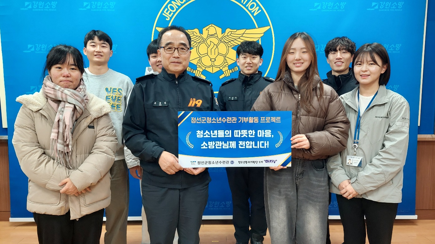 정선군청소년수련관 청소년봉사기획단 5기‘마카V’, 정선소방서 핫팩 기부활동 프로젝트 진행