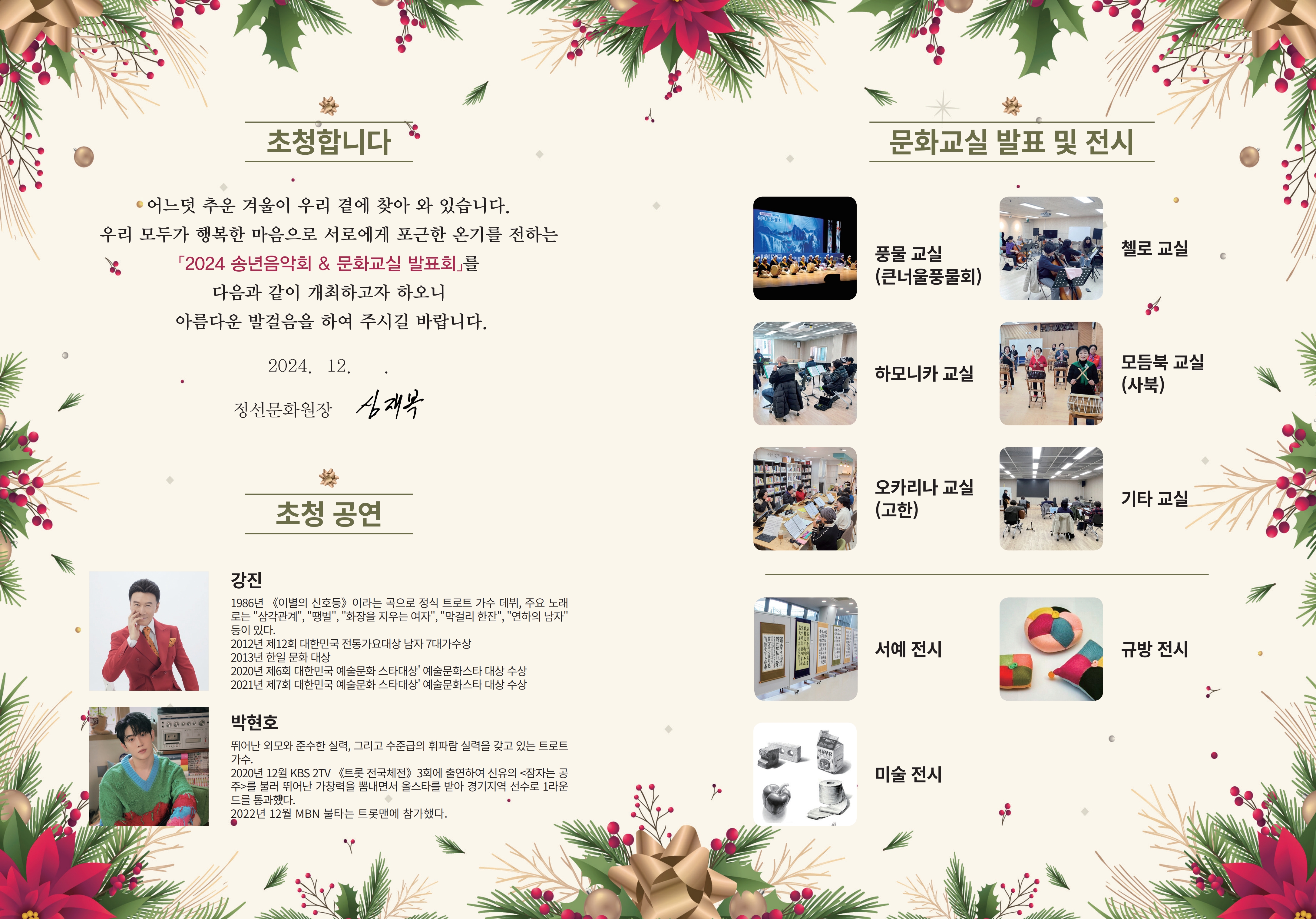 정선문화원, 2024 송년음악회 및 문화교실발표회