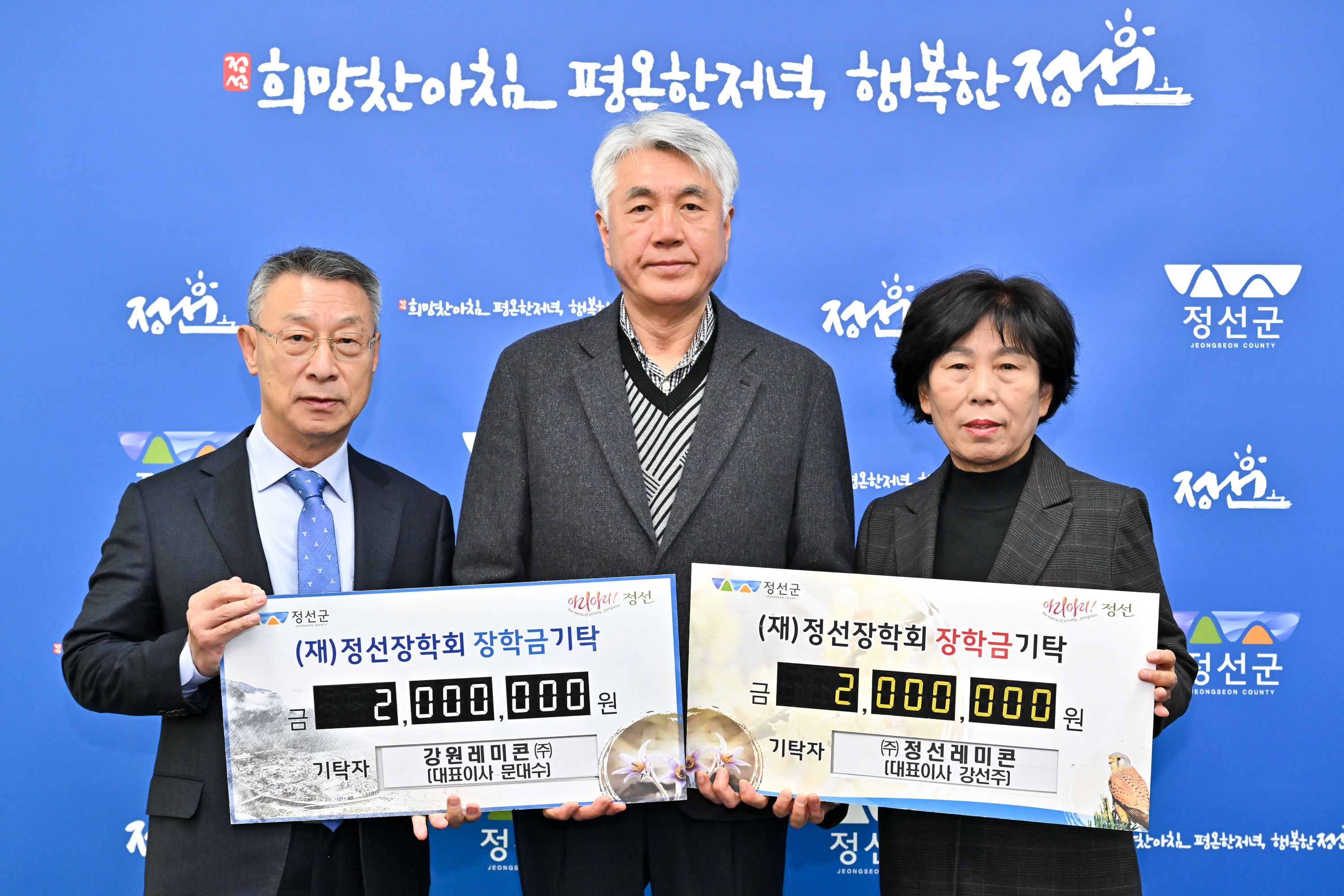강원레미콘·정선레미콘, 정선장학회 장학금 기탁