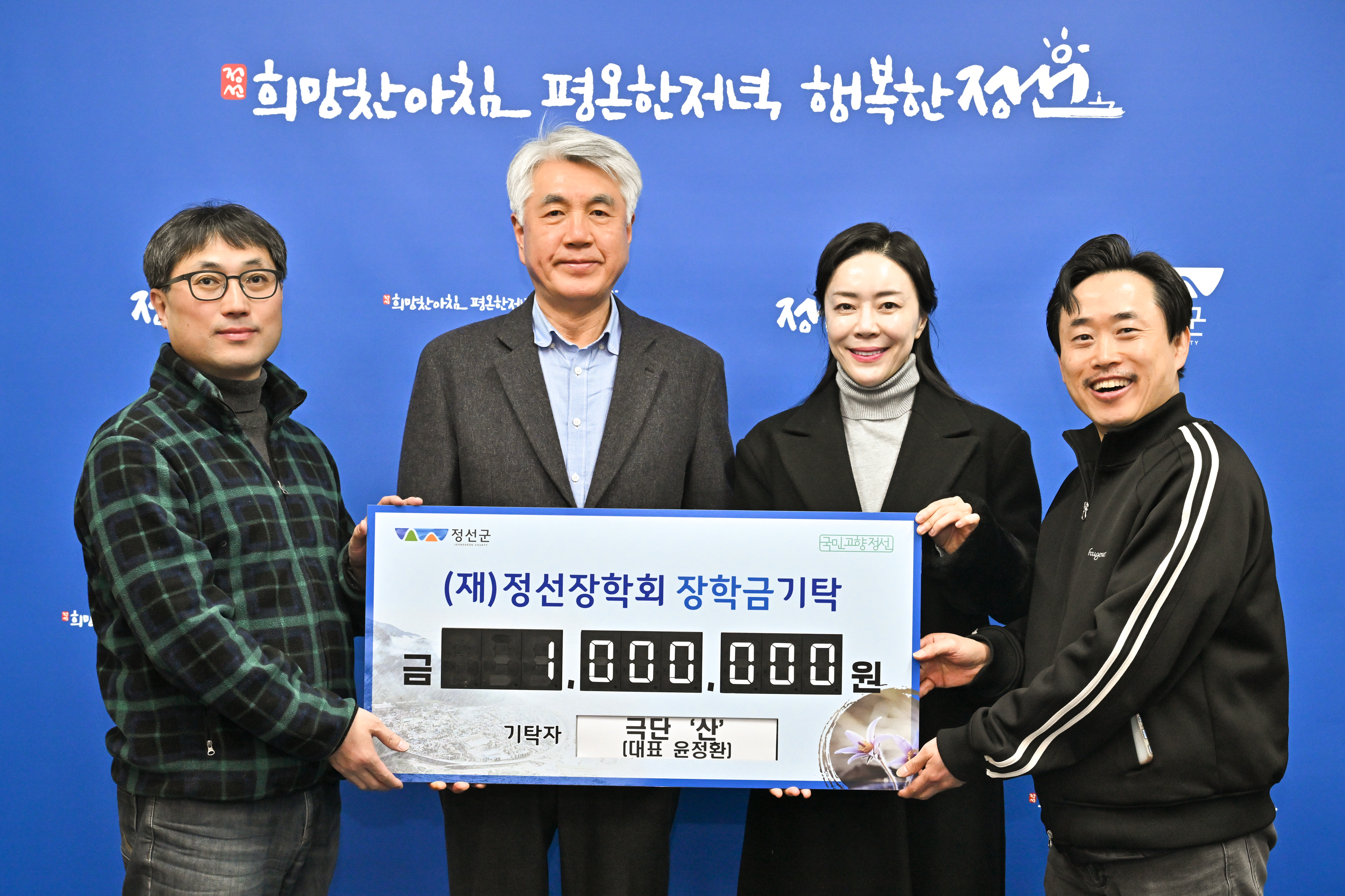 극단 산 장학금 기탁식