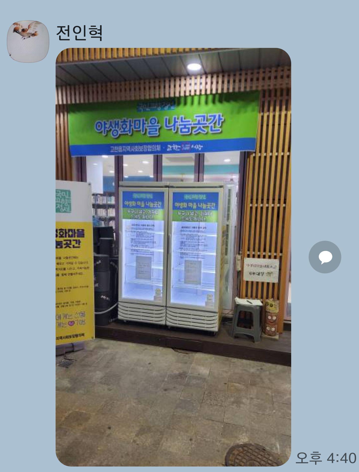 공유 냉장고 야생화마을 나눔곳간 운영