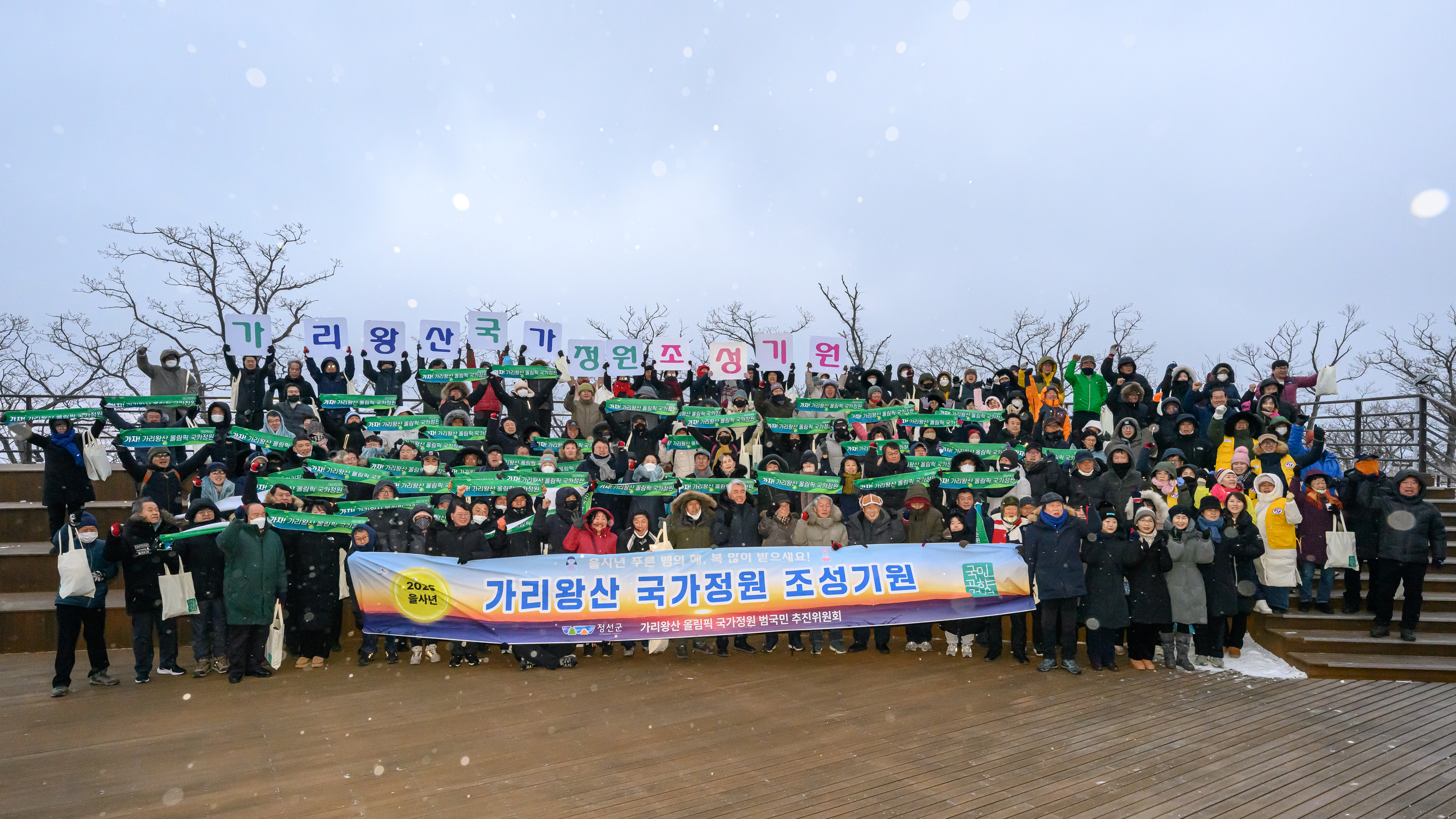 ‘가리왕산 국가정원 조성 기원’ 2025년 해맞이 행사 개최