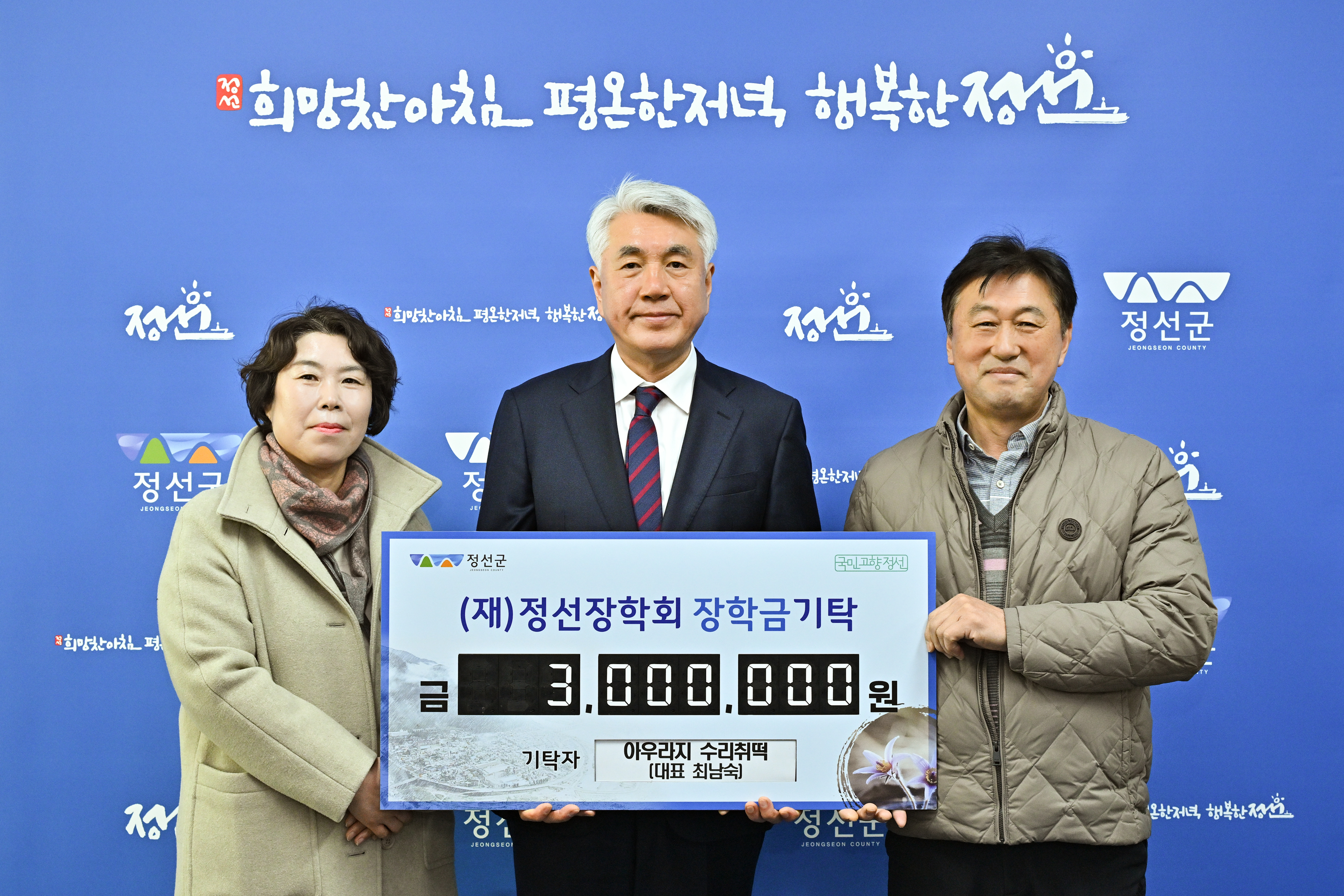 아우라지 수리취떡, 정선장학회 장학금 기탁
