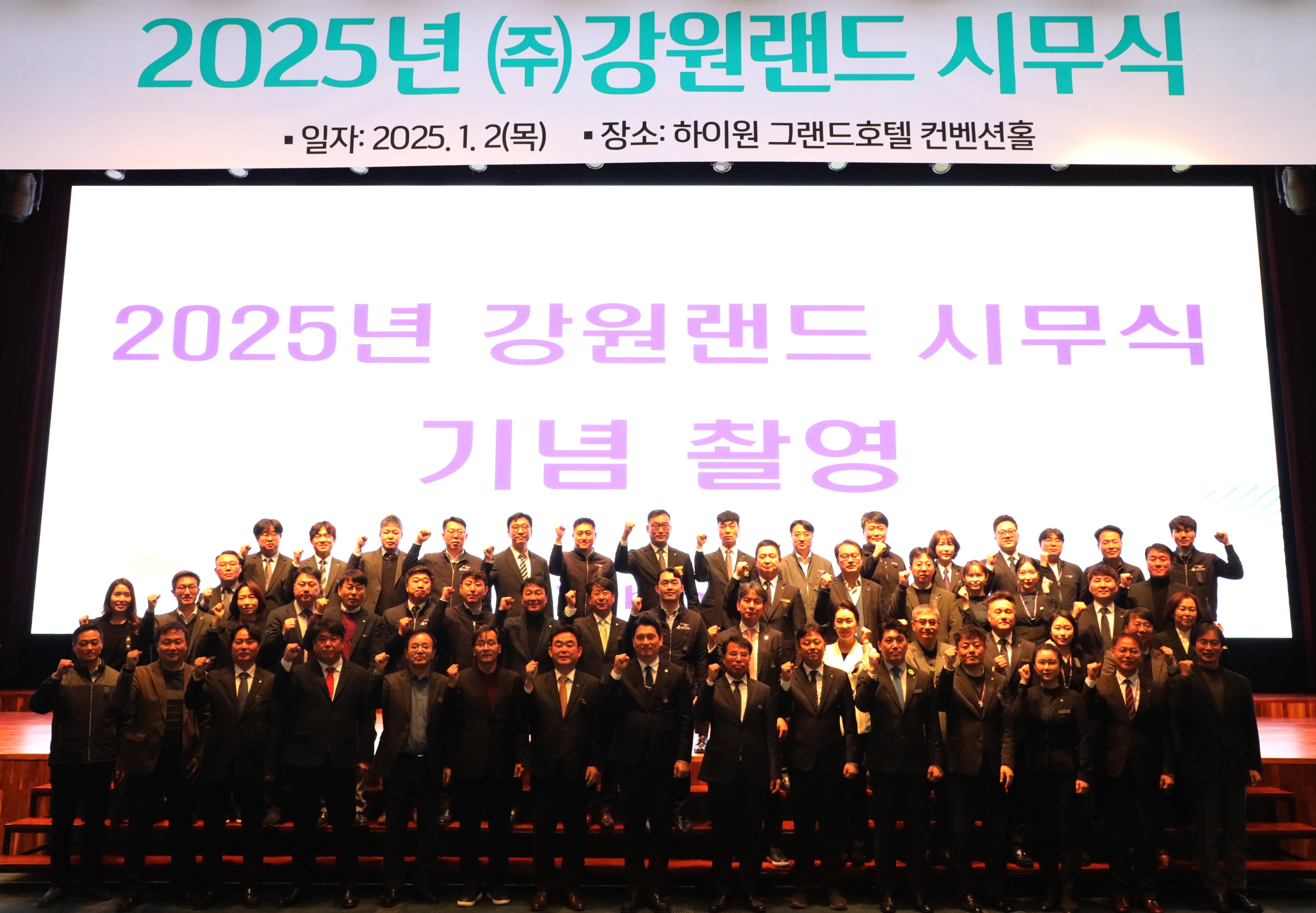 강원랜드, 2025년 을사년(乙巳年) 시무식 가져