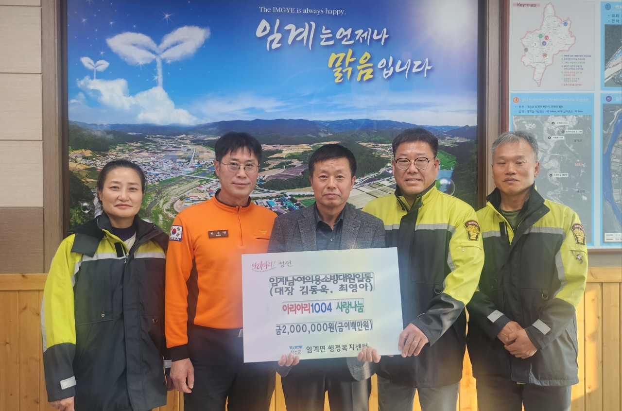 임계남녀의용소방대원일동, 아리아리정선 1004 사랑나눔 성금 기탁