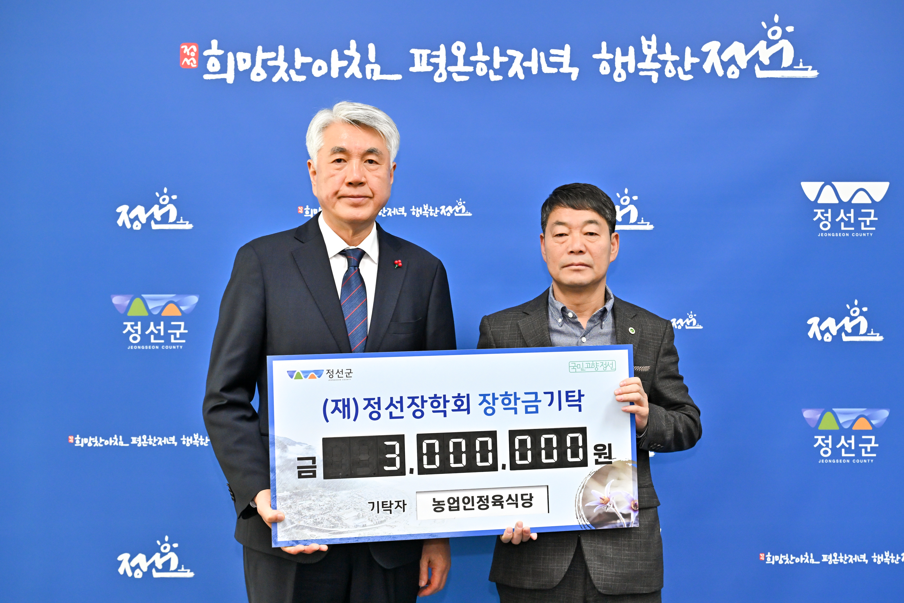 농업인정육식당, 정선장학회 장학금 기탁