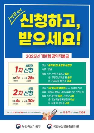 강원특별자치도, 2025년 기본형 공익직불금 2월 1일부터 신청·접수 시작