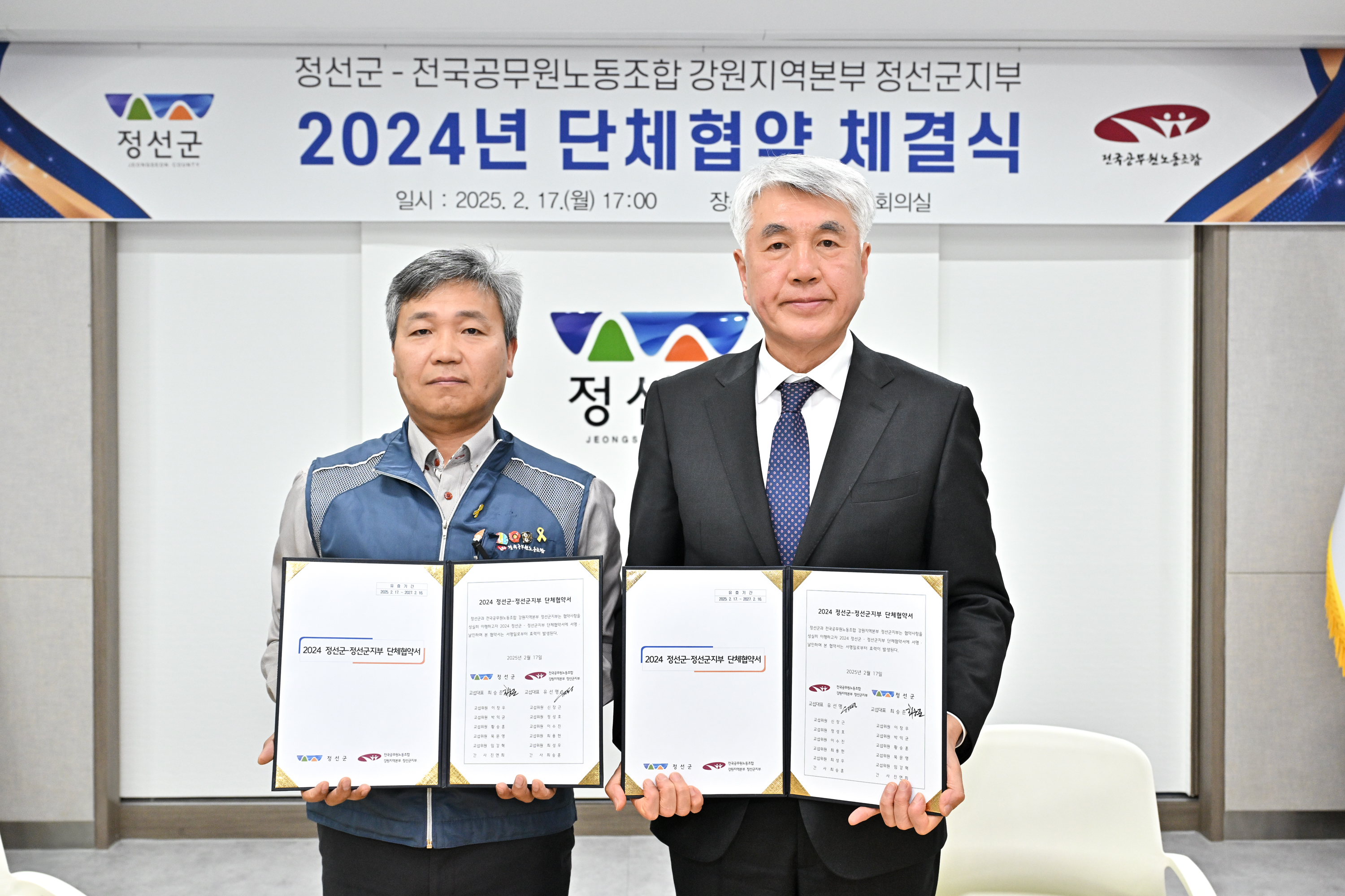 郡, 2024년 공무원 단체협약 체결