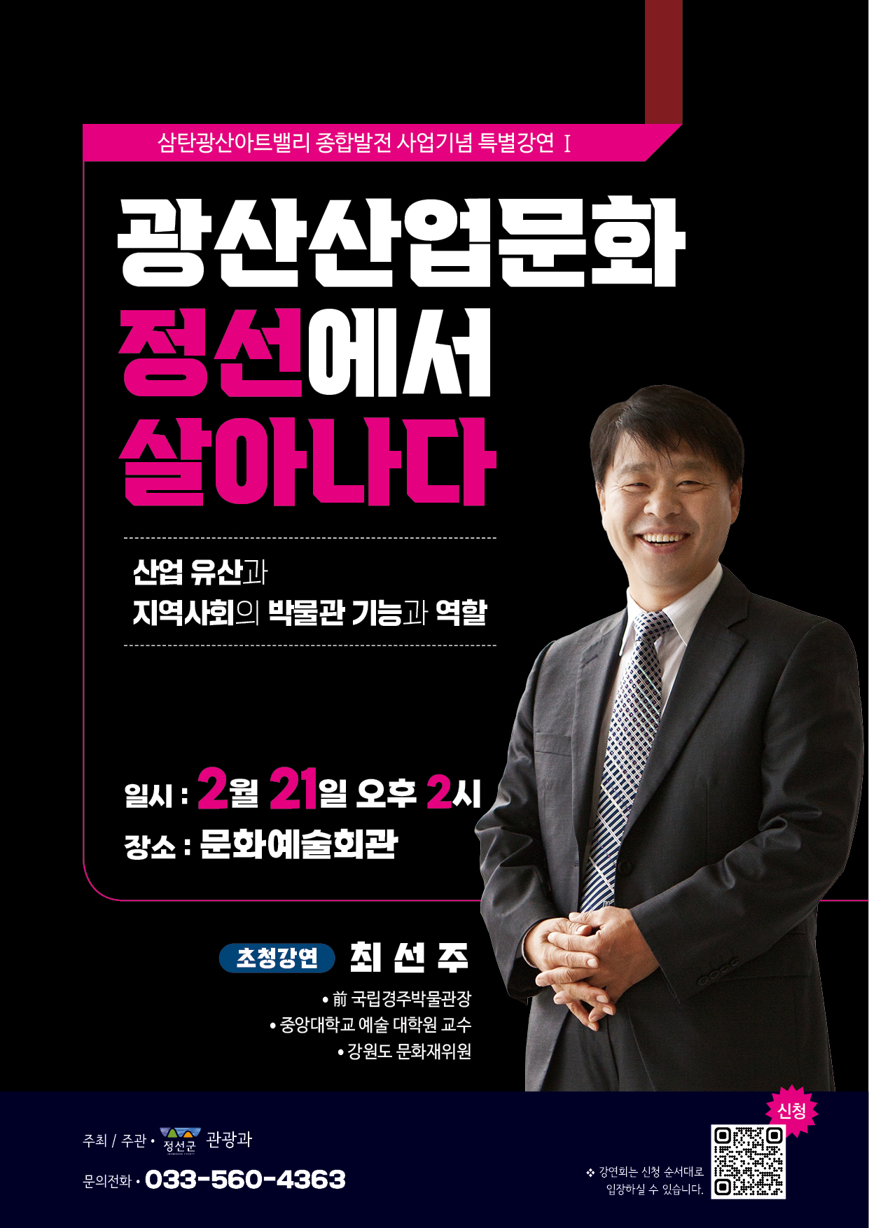폐광지역 관광콘텐츠 개발을 위한 특별 강연 ‘광산 산업문화 정선에서 살아나다’ 개최