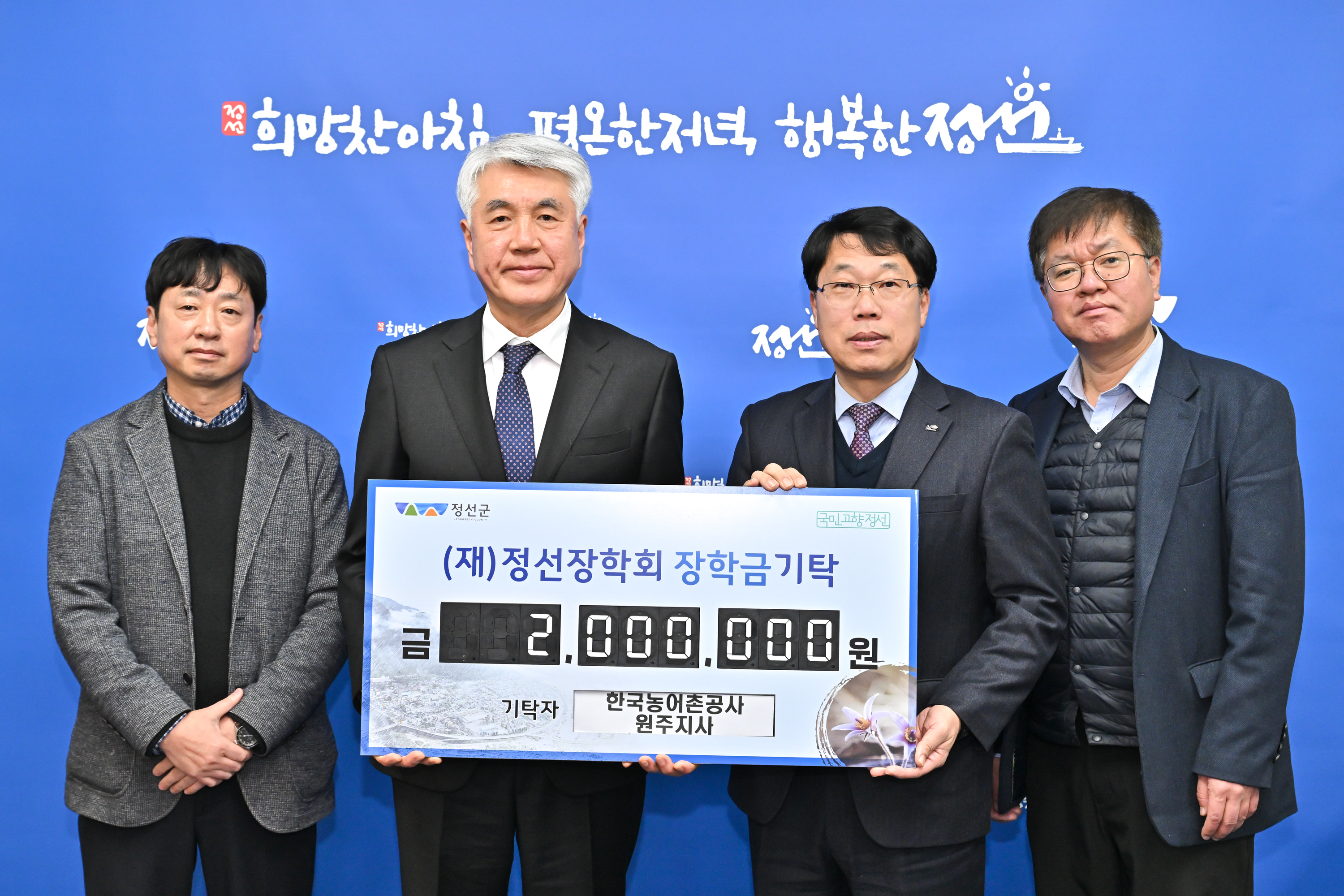 한국농어촌공사 원주지사, 정선장학회 장학금 기탁