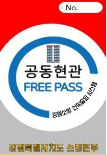 정선소방서, 공동주택 공동현관 신속출입시스템(119Pass) 추진