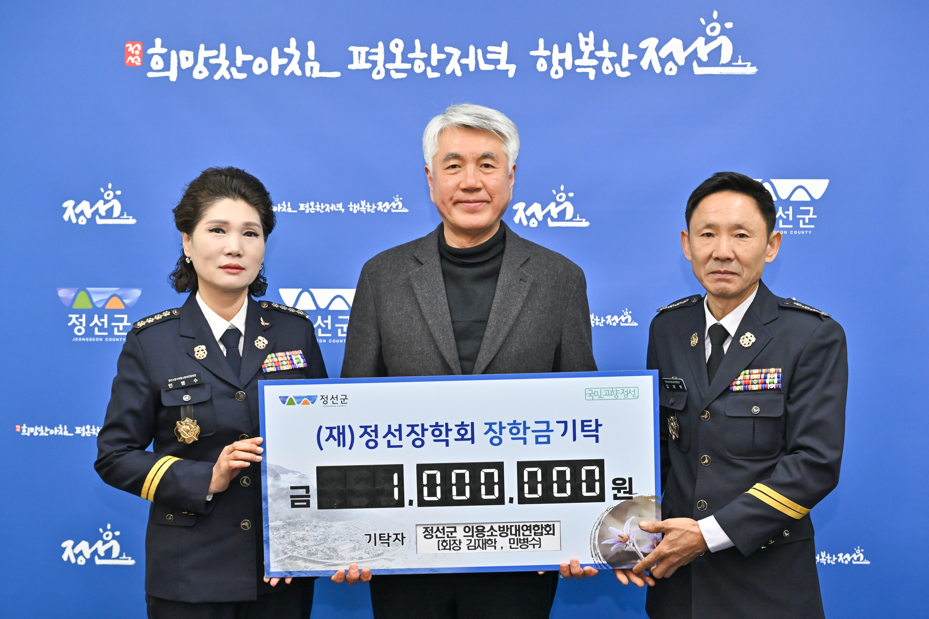 정선군 의용소방대 연합회, 정선장학회 장학금 기탁