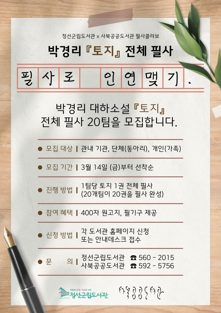 정선군립도서관·사북공공도서관, ‘토지’ 필사 프로그램 운영
