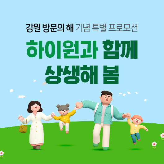 강원랜드, 강원 방문의 해 기념, 전국 폐광지역 및 강원도민 대상 특별 할인 제공