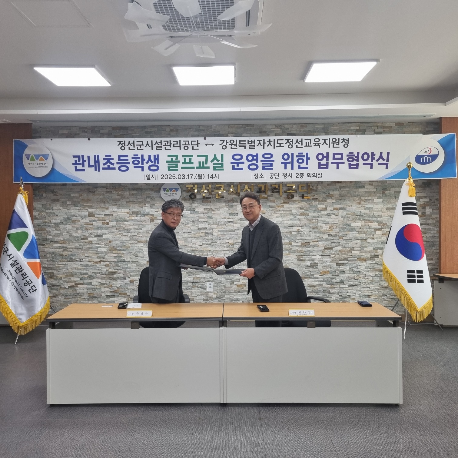 정선군시설관리공단, 정선교육지원청 - 관내 초등학생 골프교실 운영을 위한 업무협약 체결