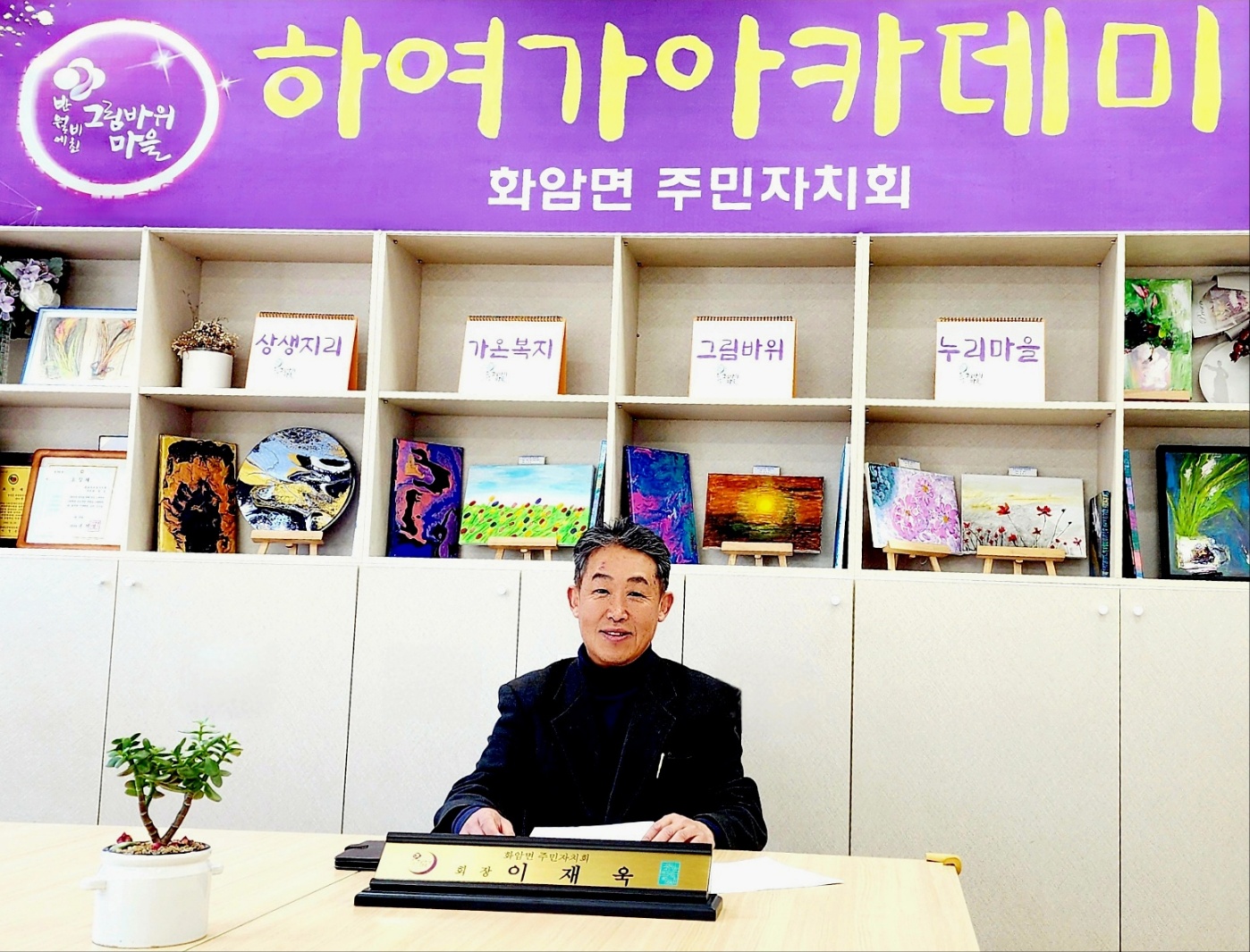 [주민자치회 탐방]  ① 이재욱 화암면주민자치위원장
