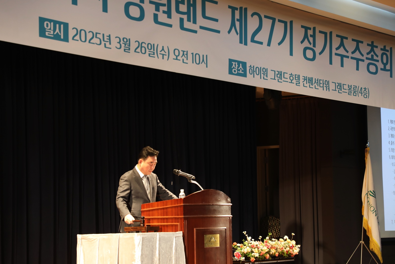 강원랜드, 제27기 정기주주총회 개최