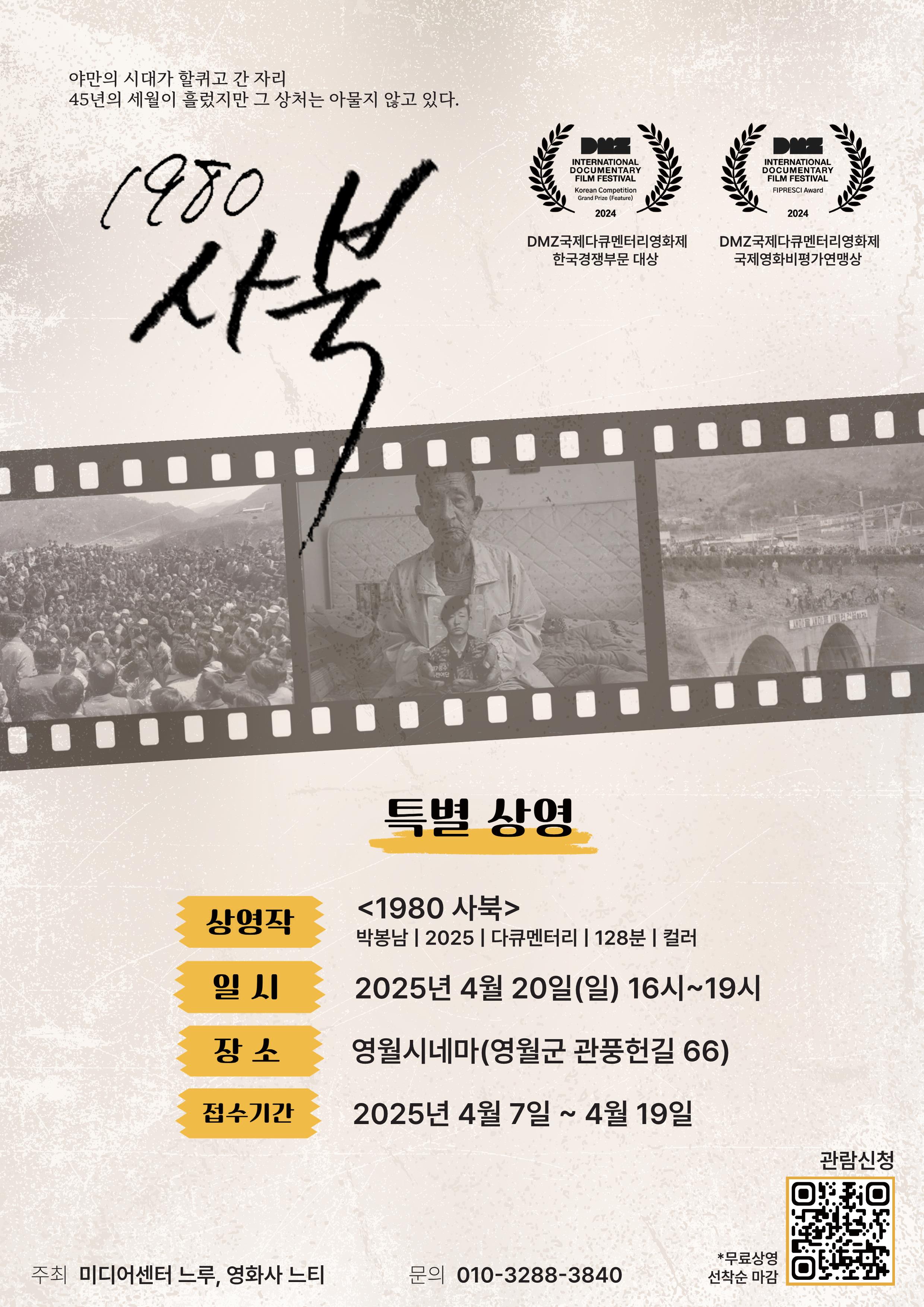 80년 사북의 광부와 경찰들, 45년 만에 다시 만난다.