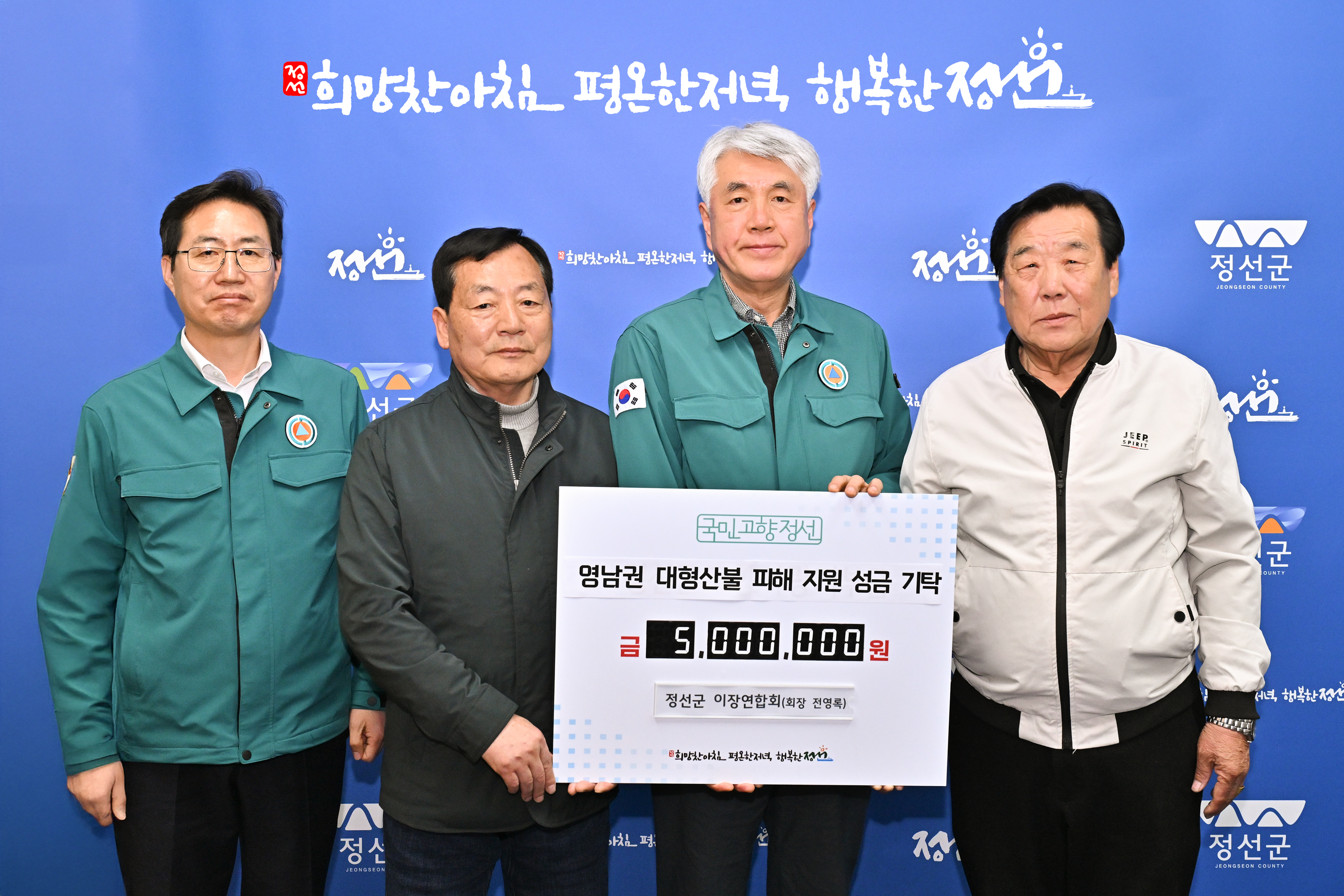정선읍 이장연합회, 산불 피해 주민 지원을 위한 성금 기탁