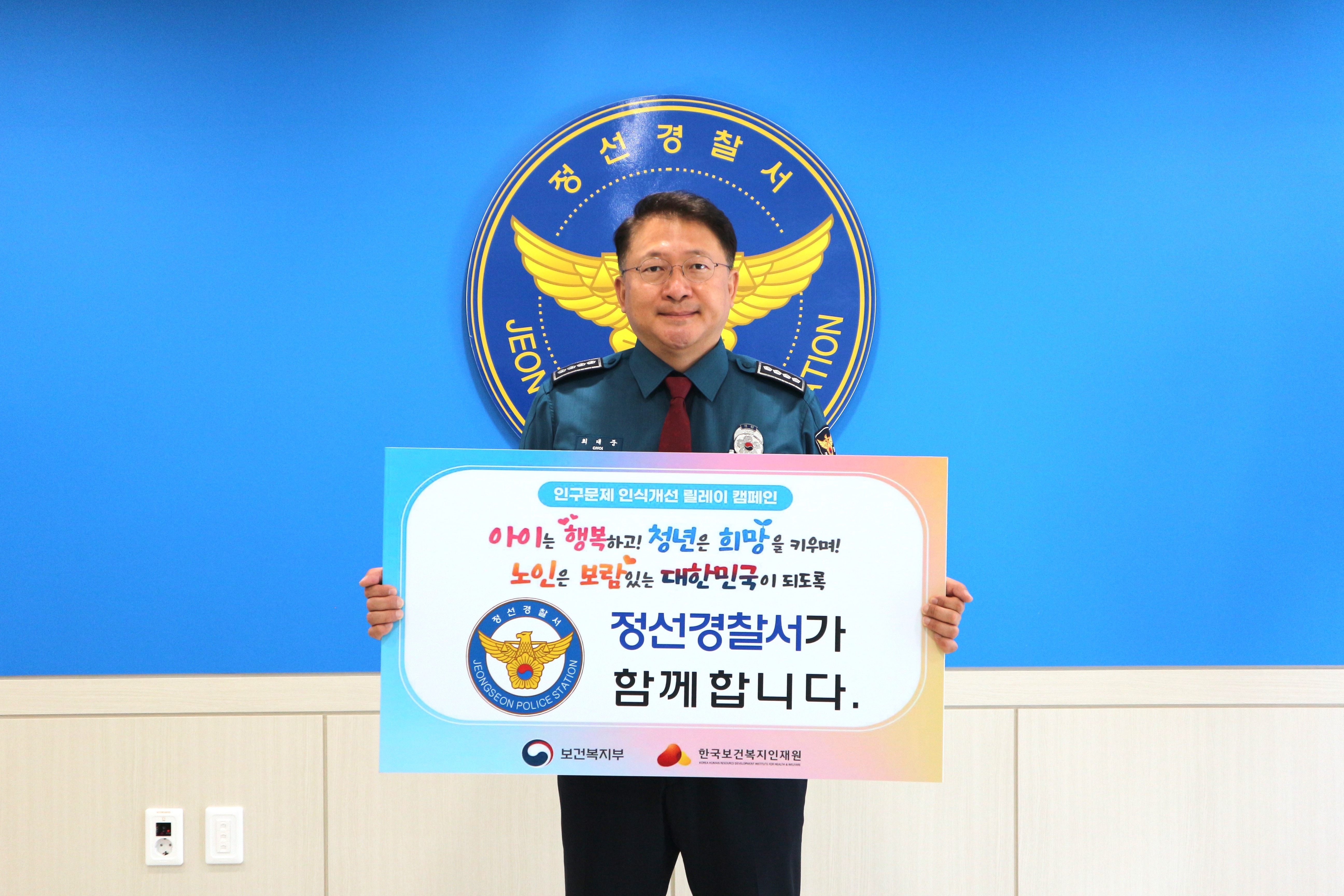 정선경찰서장, ‘인구문제 인식개선 릴레이 캠페인’ 참여