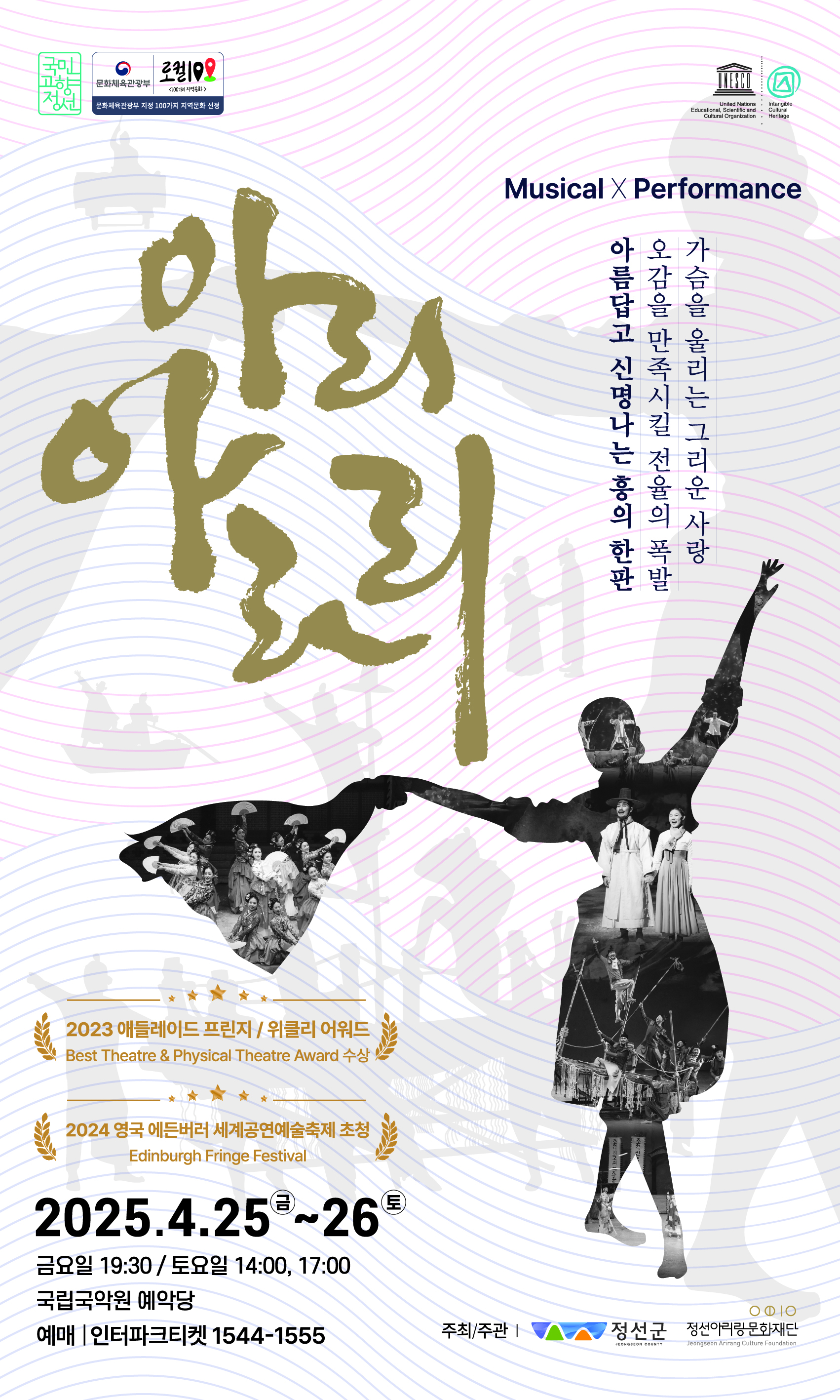 세계가 주목한 뮤지컬 퍼포먼스 ‘아리 아라리’, 4월 예악당에서 공연!