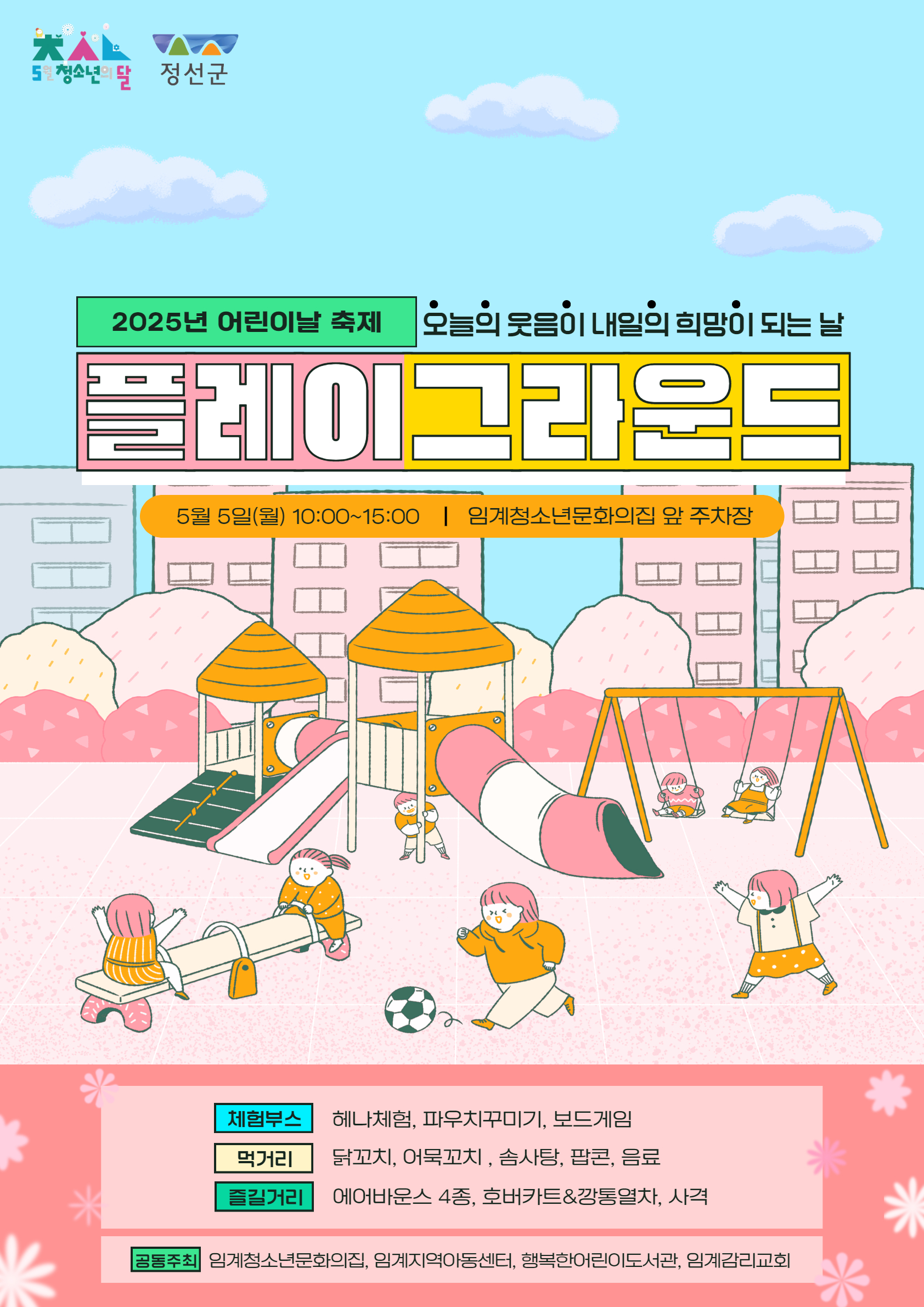 임계청소년문화의집, 2025년 어린이날 행사 플레이 그라운드 개최
