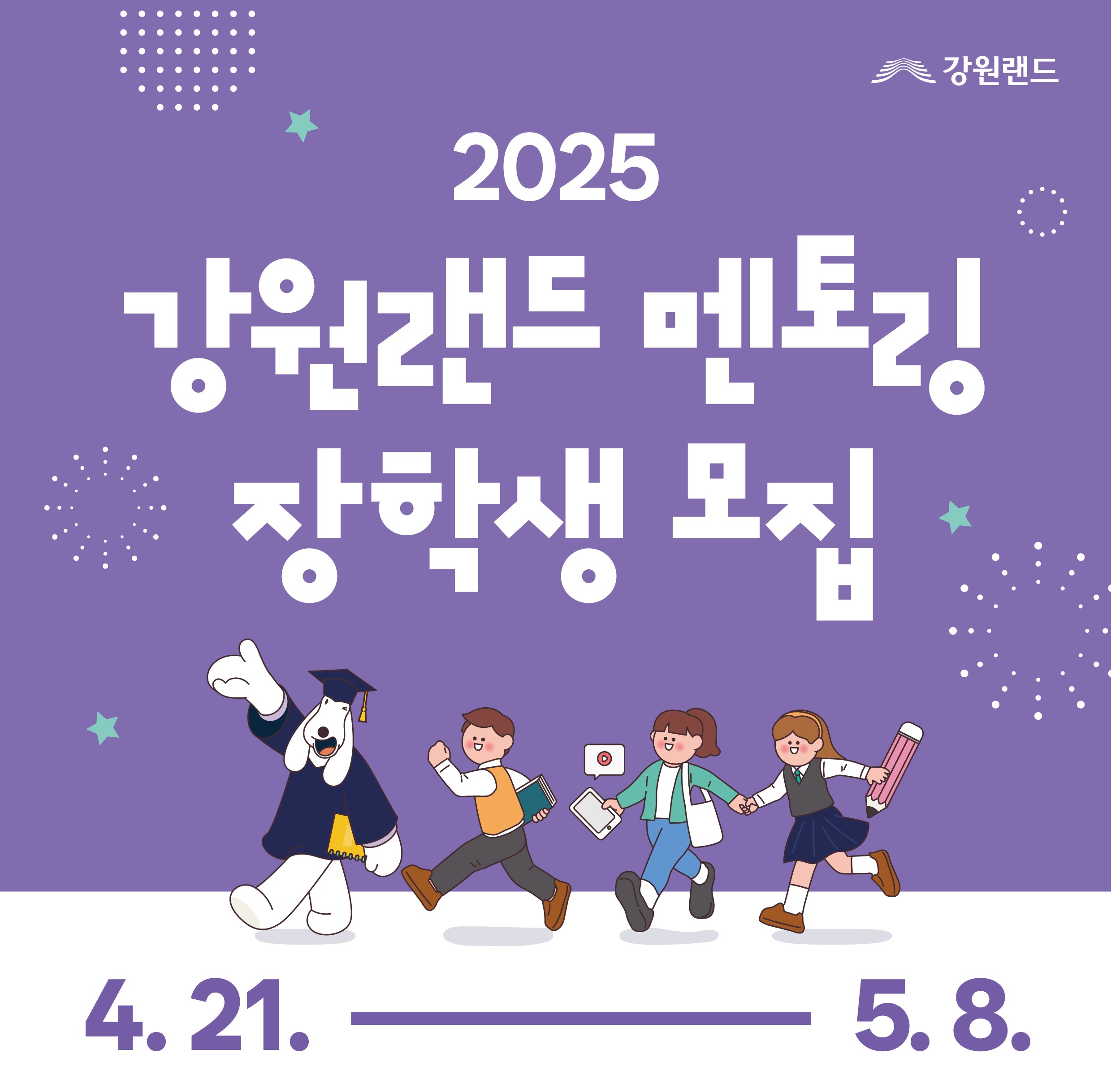 “폐광지역 미래인재들의 눈부신 성장을 지원합니다”