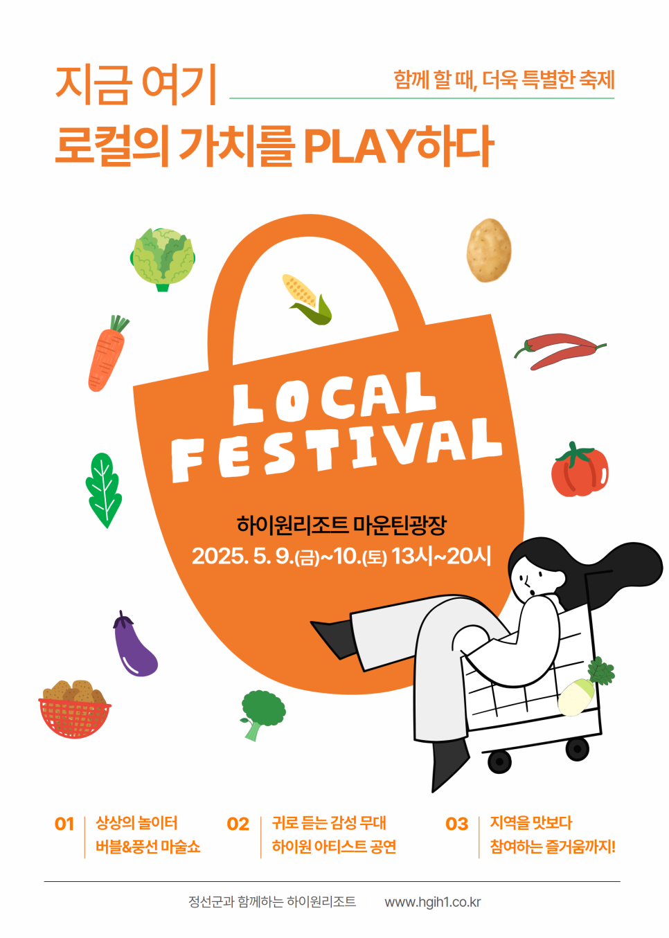 “로컬의 가치를 PLAY하다” 하이원리조트, 로컬페스티벌 축제 개최