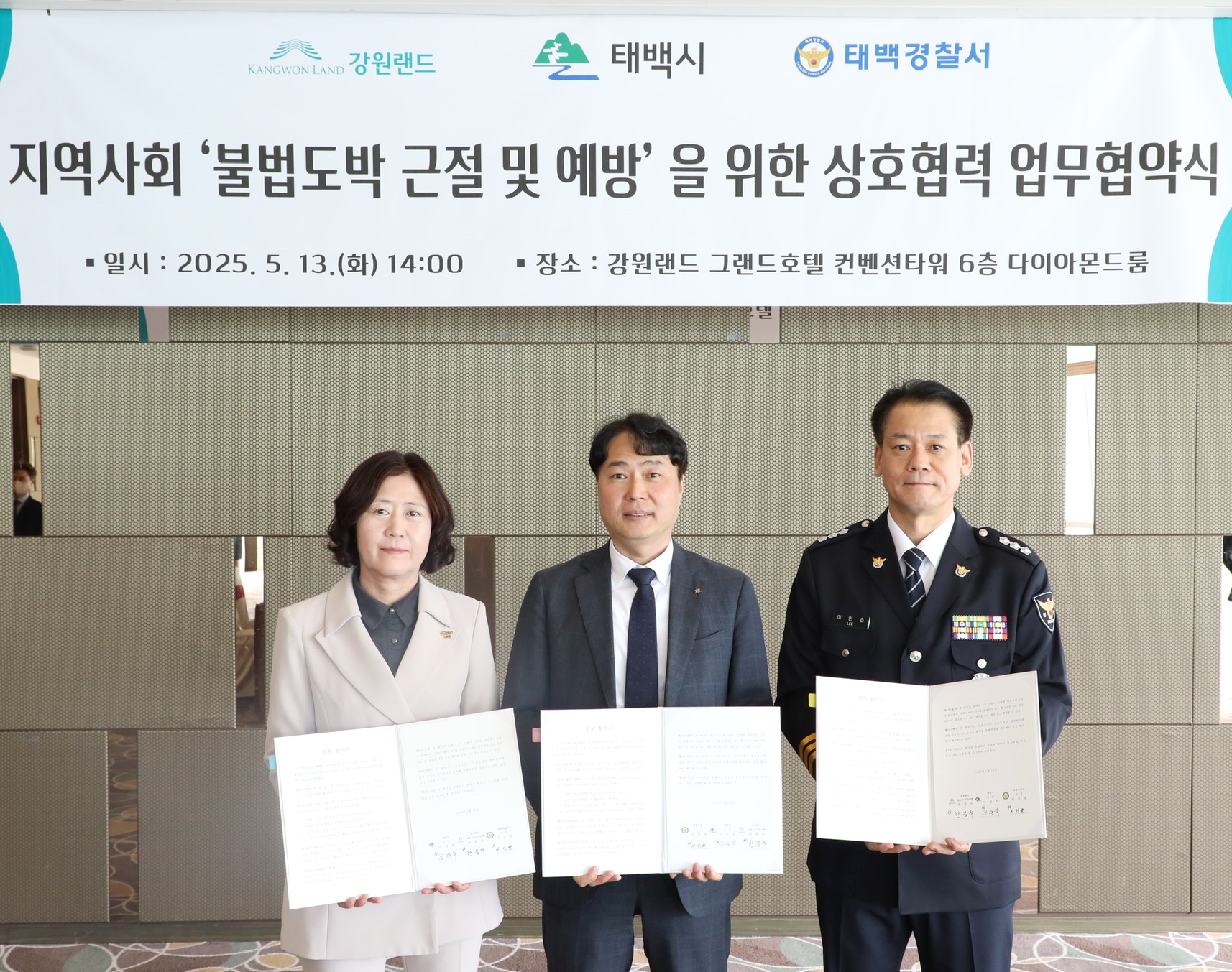 강원랜드-태백시-태백경찰서, 지역 사회 불법도박 근절 위한 업무협약 체결