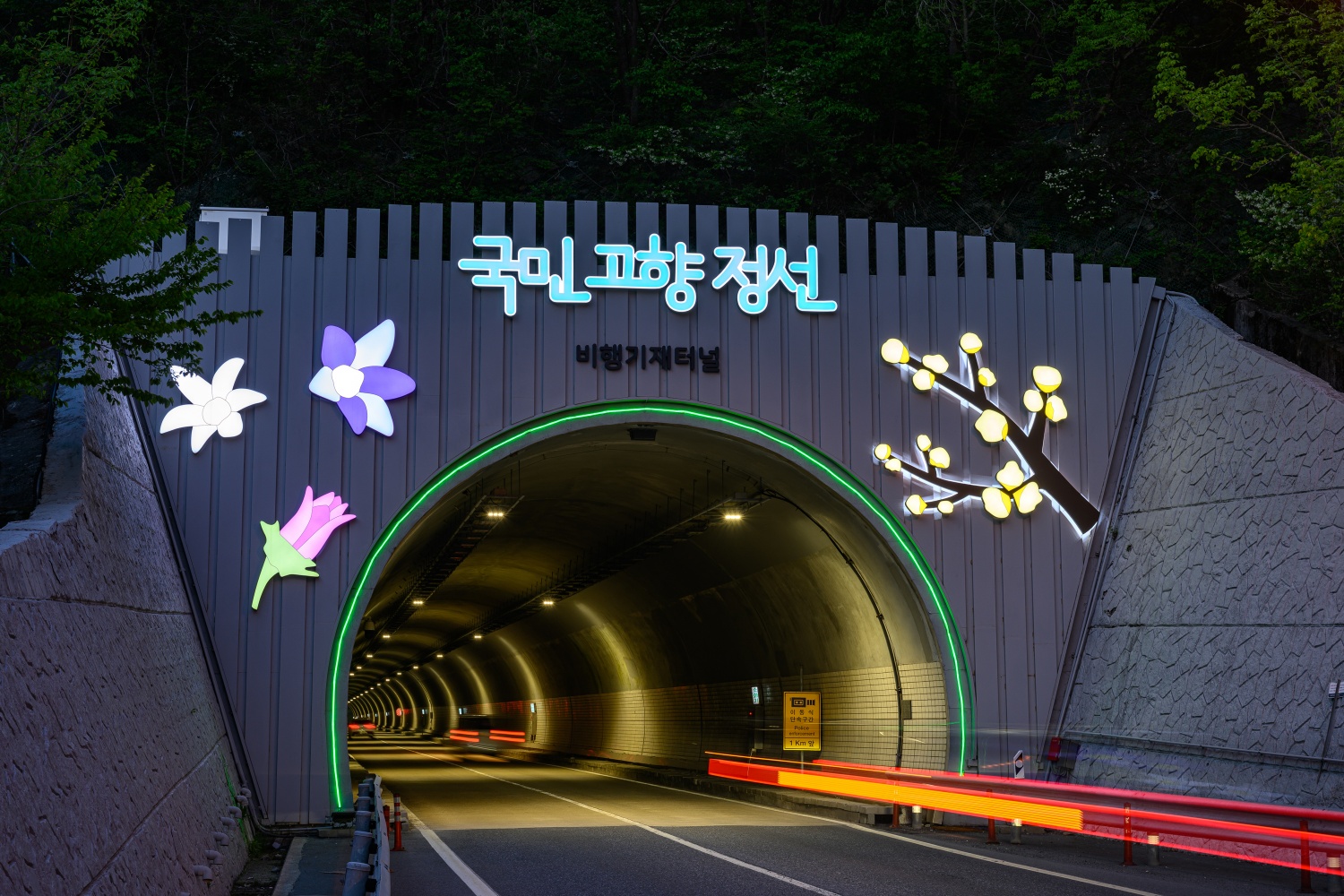 비행기재터널에 국민고향정선 전시조형물 설치 ‘로컬브랜드 홍보 본격화’