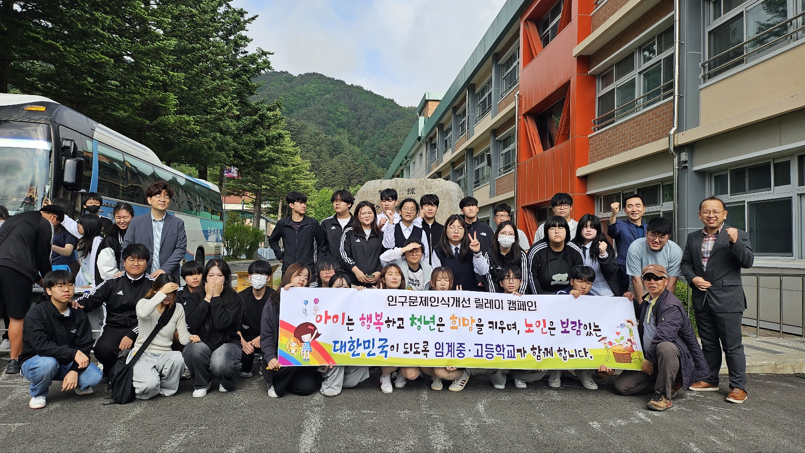 임계중·고등학교, ‘인구감소문제 인식개선 릴레이 캠페인’ 전개