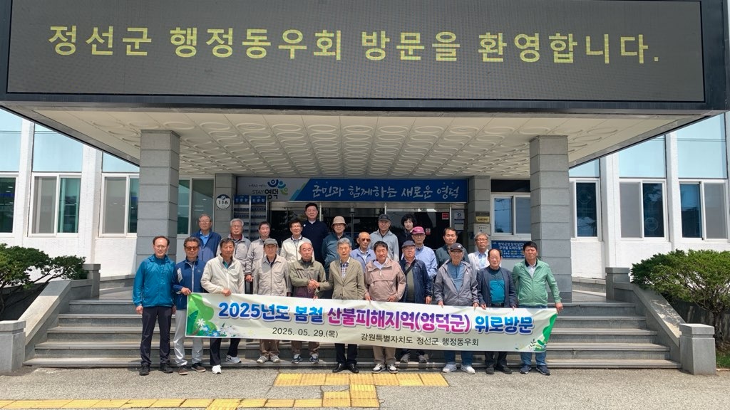 정선군 행정동우회, 영덕군에 산불피해 주민돕기 성금 전달