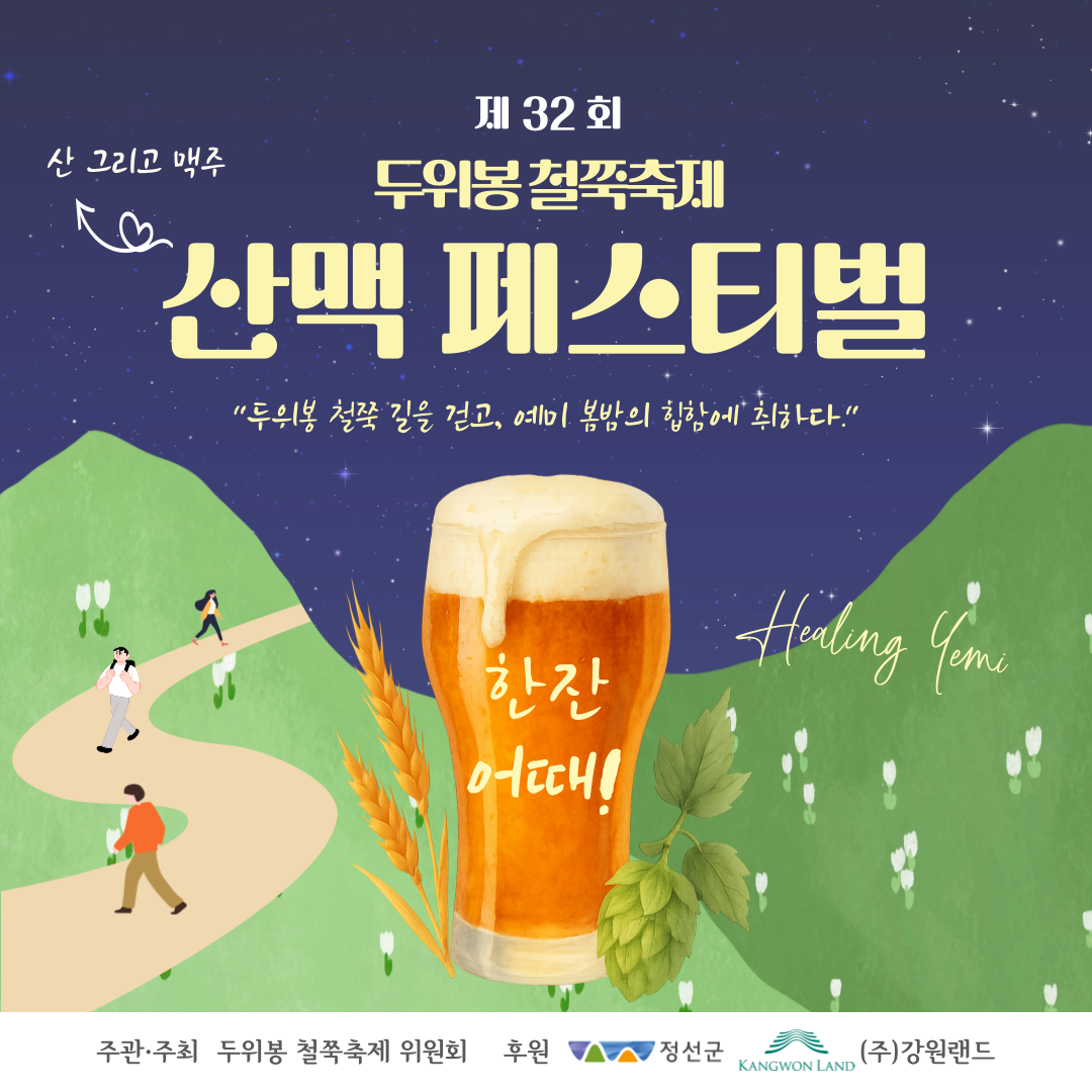 제32회 두위봉 철쭉축제 & 산맥 페스티벌 개최
