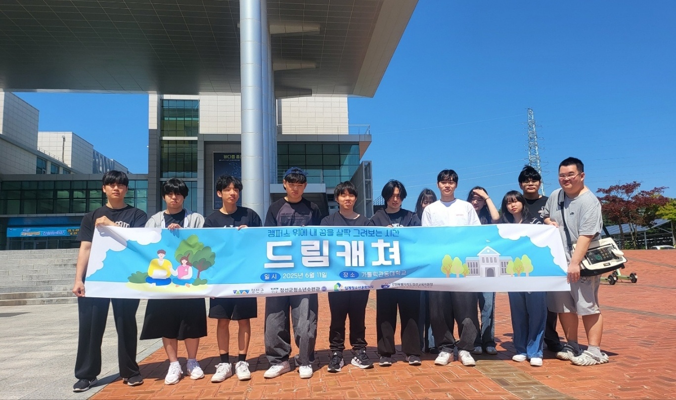 ‘임계청소년문화의집, 정선군청소년수련관, 여량고등학교와 함께 진로활동 프로그램 “드림캐쳐” 진행’