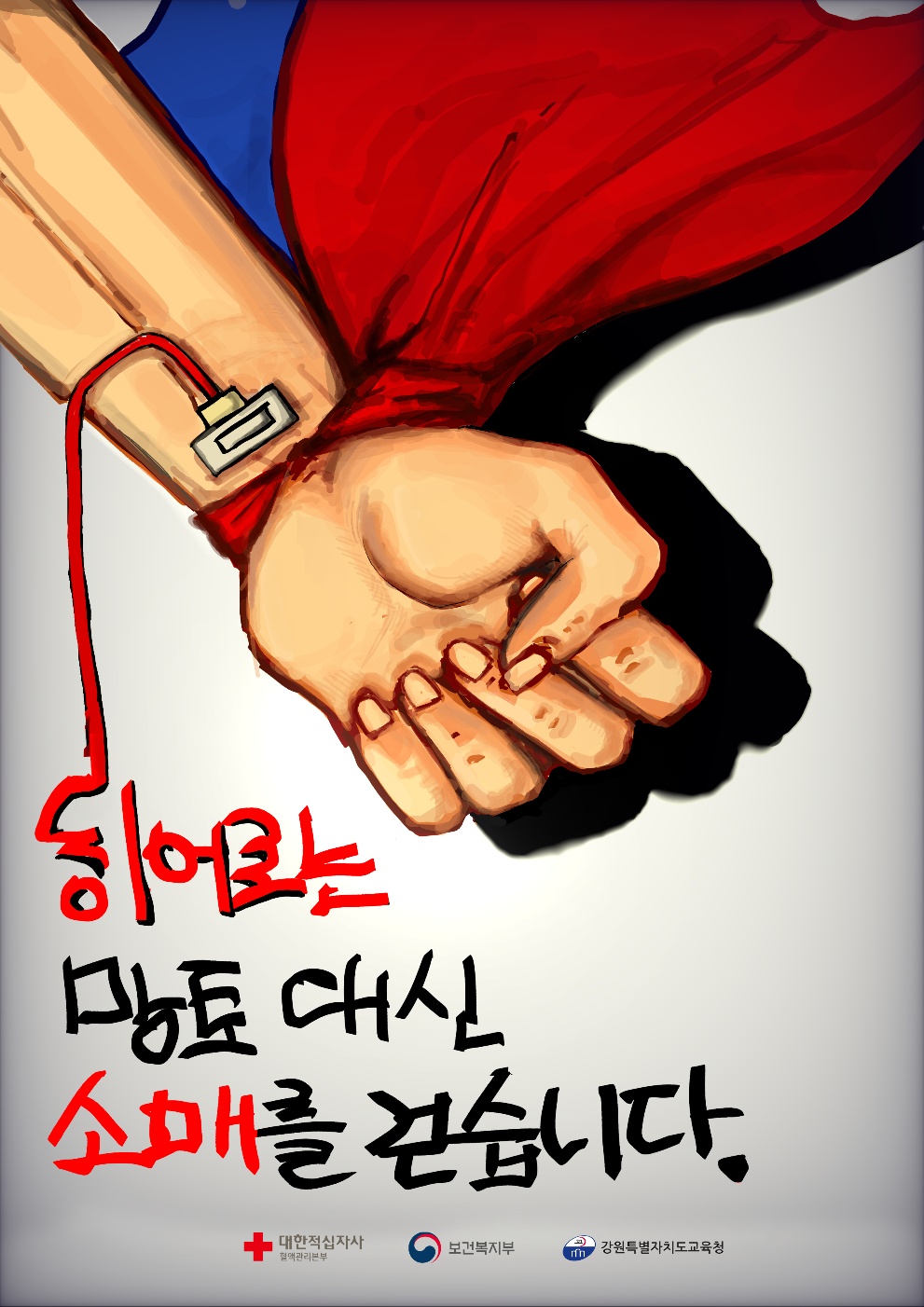 정선군 징검다리스쿨 예술학부 사북중 배가령 학생 2025년 대한민국 헌혈 공모전 포스터부문 우수상 수상